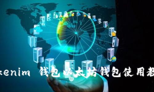 Tokenim 钱包以太坊钱包使用教程