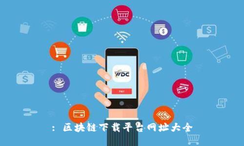 : 区块链下载平台网址大全