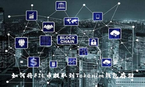 如何将FIL币提取到Tokenim钱包存储