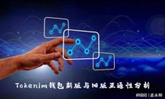 Tokenim钱包新版与旧版互通性分析