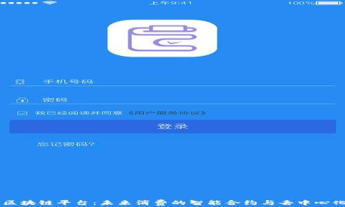 
消费区块链平台：未来消费的智能合约与去中心化交易