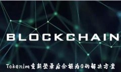     Tokenim重新登录后余额为0的解决方案
