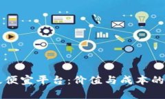 区块链最便宜平台：价值与成本的综合分析