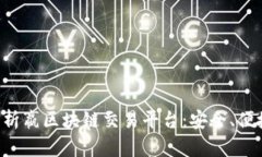全面解析嬴区块链交易平台：安全、便捷、创新