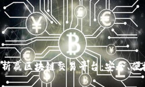 全面解析嬴区块链交易平台：安全、便捷、创新
