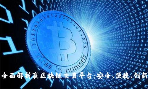 全面解析嬴区块链交易平台：安全、便捷、创新