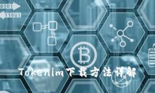 Tokenim下载方法详解