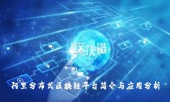 阿里分布式区块链平台简介与应用分析