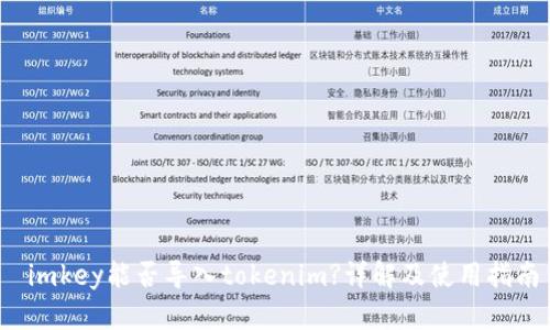 imkey能否导入tokenim?详解及使用指南
