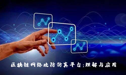 区块链网络攻防仿真平台：理解与应用