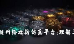 区块链网络攻防仿真平台：理解与应用