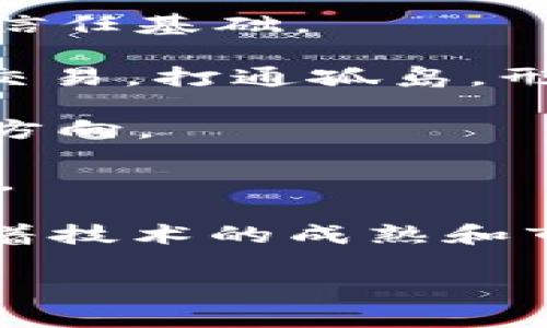 biao ti股市区块链交易平台：未来金融交易的新纪元/biao ti

区块链, 交易平台, 股市/guanjianci

近年来，区块链技术以其去中心化、透明性和安全性等优点迅速融入各行各业，尤其是在金融领域。股市作为最传统的投资方式，与新兴的区块链技术相结合，驱动了一场金融交易的革命。本文将深入探讨股市区块链交易平台的概念、运作机制、优势与挑战，以及未来的发展趋势。通过以下四个相关问题，我们将更加全面地理解这个日新月异的领域。

什么是股市区块链交易平台？
股市区块链交易平台是基于区块链技术的证券交易系统。在传统的股市交易中，交易通常需要通过中心化的交易所进行，而在区块链交易平台上，交易的记录和安全性则由区块链网络来提供。通常，每一笔交易都会被记录在区块链上，并且是不可篡改的，这就保证了交易透明性和安全性。

这种平台允许投资者直接进行证券交易，而无需经过中心化的中介，这不仅提高了交易的效率，还有助于降低交易成本。此外，这种平台通常会提供智能合约的功能，自动执行合约条款，进一步提升了交易的便捷性。

全球范围内，越来越多的金融机构开始探索或投资于区块链交易平台，以便在技术的快速发展中抢占先机。利用这个平台，用户可以更自由地交易股票、债券等各种证券，打破传统金融行业的壁垒，提高整个市场的流动性。

股市区块链交易平台的主要优势是什么？
区块链交易平台在传统股市交易中提供了许多优势，以下是几个主要的方面：

1. **去中心化**：传统的股市依赖于中心化的交易所，这样不仅导致单点故障的风险，还会产生高昂的运营成本。而区块链技术的去中心化特性允许用户直接进行交易，减少了中介的需求，从而降低了交易费用。

2. **安全性高**：区块链的交易记录是由多个节点共同维护的，数据一旦写入区块链，就无法被修改或删除。这样的特性使得股市交易数据极具安全性，极大程度上减少了欺诈和篡改的可能性。

3. **透明性**：任何人都可以查看区块链上的交易记录，确保了交易的透明性。投资者可以实时监控市场动向，减少信息不对称带来的风险。

4. **高效的流动性**：由于其开放性，区块链交易平台可以吸引更多的交易者参与，提高市场的流动性。用户能够在全球范围内进行交易，几乎没有时间和地域的限制，这样使得交易更为灵活便利。

5. **智能合约的应用**：智能合约是自动执行合约条款的代码，能够减少人工干预和中介的需求。通过智能合约，交易可以在预设条件下自动执行，显著提高了交易的效率。

股市区块链交易平台面临哪些挑战？
尽管股市区块链交易平台具有众多优势，但在实际应用中仍面临若干挑战：

1. **法规合规性**：由于区块链技术相对新颖，各国的金融监管政策尚未完全明确。如何在合规的情况下发展区块链交易平台，成为了许多公司面临的一大挑战。不同地区对证券交易的规定差异，不利于平台的全球化布局。

2. **技术成熟度**：尽管区块链技术在不断发展，但其性能和稳定性仍有待提升。高频交易和大规模用户参与的情况下，区块链目前能否承受住考验还有待观察。

3. **用户接受度**：很多投资者依然对区块链技术保持怀疑态度，尤其是对其复杂性和安全性的担忧，制约了用户的广泛采用。教育和推广显得尤为重要。

4. **市场竞争**：随着越来越多的金融技术公司进入这个领域，竞争变得愈发激烈。为了在市场中脱颖而出，交易平台需要不断服务，创新功能，以吸引用户。

股市区块链交易平台的未来趋势是什么？
身处这样一个快速变化的时代，股市区块链交易平台的未来发展趋势值得关注：

1. **合规化发展**：未来，随着法规政策的完善，股市区块链交易平台将逐步做到合规与创新并行，吸引更多的投资者加入。同时，合规化将为平台建立更高的信誉和信任基础。

2. **技术进步与跨链技术的发展**：随着技术的持续进步，未来的区块链交易平台将实现更高的吞吐量和更低的延迟，跨链技术也将使得不同区块链之间可以相互交易，打通孤岛，形成更加丰富的交易生态。

3. **用户体验提升**：为了吸引更多的普通投资者，交易平台将更加注重用户体验的，用户界面会更友好，操作会更简单。此外，教育投资者也将成为平台的一个重要方向。

4. **结合人工智能和大数据**：未来，区块链交易平台将日益结合人工智能和大数据技术，为用户提供更精准的投资建议与市场分析，从而提升其投资决策的科学性。

综上所述，股市区块链交易平台正成为未来金融市场中的重要组成部分。尽管面临挑战，但其潜在的机遇与巨大的市场需求让我们对其未来的发展产生期望。希望随着技术的成熟和市场的开放，股市区块链交易平台能够真正实现其预期的愿景，促进全球证券市场的繁荣。

在以上内容中，我们已探讨了股市区块链交易平台的定义、优势、挑战及未来趋势等多方面问题，以期深入了解这一新兴领域的发展现状与未来走向。