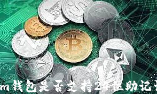
Tokenim钱包是否支持24位助记词导入？