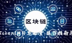 如何通过TokenIM补充能量：操作指南与深度解析