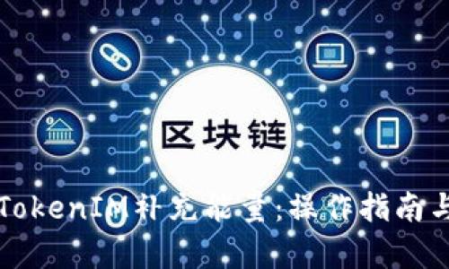 如何通过TokenIM补充能量：操作指南与深度解析