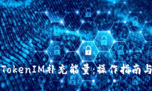 如何通过TokenIM补充能量：操作指南与深度解析