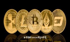 如何转换Tokenim钱包的带宽