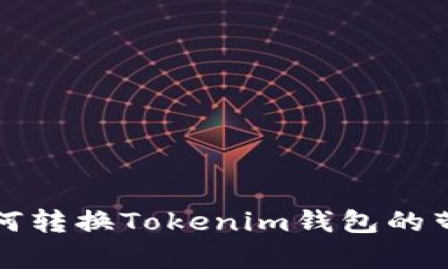 如何转换Tokenim钱包的带宽