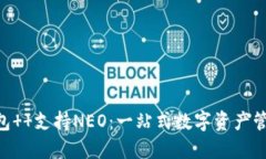 Tokenim钱包  支持NEO：一站式数字资产管理解决方