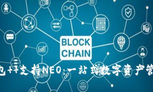 Tokenim钱包  支持NEO：一站式数字资产管理解决方案