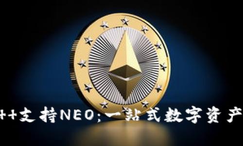 Tokenim钱包  支持NEO：一站式数字资产管理解决方案