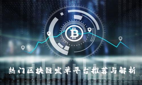 热门区块链发单平台推荐与解析