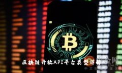 区块链开放API平台类型详解