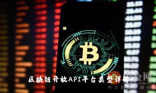 区块链开放API平台类型详解