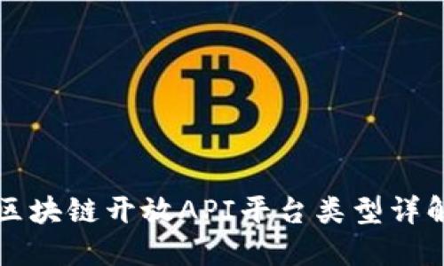 区块链开放API平台类型详解