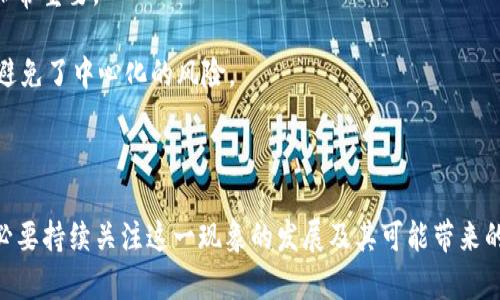 和关键词

   ETC不支持tokenim的原因及影响分析/  

 guanjianci  ETC, tokenim, 加密货币/ guanjianci 

详细介绍

随着区块链技术和加密货币的迅猛发展，各类代币的使用逐渐普及，其中Ethereum Classic（ETC）和TokenIM是两种常见的加密货币及其相关工具。然而，很多用户可能会困惑于“ETC为什么不支持TokenIM？”。为此，本文将深入分析ETC不支持TokenIM的原因，并探讨其可能带来的影响。我们将分几个部分进行详细讲解，以便更好地理解这一问题。

一、ETC及TokenIM简介

Ethereum Classic（ETC）是一个开源、去中心化的区块链平台，起源于Ethereum（ETH）。ETC是在2016年由于Ethereum的DAO事件而分裂出的链，它旨在保持原始的区块链精神，强调权利的不可更改性和去中心化的特点。ETC支持智能合约和去中心化应用程序（DApps），其社区推崇“代码就是法律”的理念。

TokenIM是一款支持多种加密货币的钱包应用，属于IMToken的子产品。它允许用户安全存储、管理和转移其资产，同时通过去中心化交易所（DEX）轻松进行交易。TokenIM主要目标是为用户提供便捷的代币管理和交易体验。

虽然ETC和TokenIM分别在其领域各有优势，但两者之间的兼容性问题，并非表面上看得那么简单。下面我们将详细探讨ETC为何不支持TokenIM。

二、ETC不支持TokenIM的技术原因

ETC与TokenIM之间的兼容性主要来源于以下几个技术性原因：

1. 技术架构差异: Ethereum Classic与TokenIM所使用的技术架构存在差异。ETC基于Ethereum的原有区块链进行开发，其底层智能合约的执行和代币的管理方式与TokenIM并不完全相同。这种技术差异使得TokenIM无法直接映射ETC的智能合约和代币标准。

2. 开发团队支持的不同: TokenIM的开发团队主要基于Ethereum的生态系统进行开发和更新，而Ethereum Classic的开发团队相对独立，且对ETC生态系统的支持和更新需要遵循ETC的特定协议。这使得TokenIM无法轻易适配ETC。

3. 安全性问题: 由于ETC经历了一些安全事件，比如网络攻击和双花问题，ETC开发团队会对于外部应用的整合持谨慎态度，以防止潜在的安全隐患。TokenIM在一定程度上与ETC的安全标准不完全契合，因此不被支持。

三、ETC不支持TokenIM的影响

ETC不支持TokenIM不仅对两者本身产生影响，也可能对整个加密货币生态系统造成连锁反应。以下是几个主要的影响：

1. 交易流动性降低: TokenIM作为一个流行的加密钱包，如果不能整合ETC，将会影响到ETC用户的交易流动性。这意味着用户在使用TokenIM进行代币管理时，无法使用ETC进行交易，可能导致ETC的使用频率降低。

2. 用户体验受限: 用户习惯于在单一平台上管理多种资产，而其它支持ETC的钱包通常没有TokenIM的用户友好程度。如果用户在TokenIM中不能找到ETC，将会导致用户体验下降，可能会影响他们对于整个加密货币生态的信任。

3. 社区讨论活跃度下降: ETC和TokenIM的社群都是活跃的，如果两者的支持合作受阻，可能会影响到社群的交流和讨论热度，导致信息流通不畅，以及新用户的加入。

4. 技术改进的停滞: TokenIM的支持可能会为ETC带来一些新技术的应用和创新，但是由于不兼容，ETC可能会错失一些商机，限制了技术的进步与发展。

四、相关问题探讨

在分析完ETC不支持TokenIM的原因及其影响后，我们进一步探讨几个相关的问题，让用户更全面地理解这一现象。

问题一：ETC与TokenIM的未来发展趋势是怎样的？

未来的发展趋势是多种多样的，以下是我们对ETC和TokenIM未来发展趋势的分析：

对于ETC来说，未来的发展需持续关注网络的安全性及其应用场景扩展。ETC的开发者应当考虑网络的可扩展性和交易处理速度，从而吸引更多的企业应用和用户加入。与此同时，ETC社区应当加强与其它链的合作，增强互操作性，提高市场竞争力。

而TokenIM作为一个应用钱包平台，也许会逐步采取开放的战略，拓展支持更多的加密资产及其生态。例如，TokenIM可以考虑在技术上与ETC对接，开发出专门支持ETC的子版本，从而吸引ETC用户的同时，也提高自身平台的市场份额。

问题二：为何ETC生态系统的用户仍需保留使用TokenIM的需求？

尽管TokenIM目前不能支持ETC，用户仍然有一些原因继续使用这款钱包：

1. 对其他代币的支持: TokenIM支持多种主流和小众加密货币，用户可以在一个平台上管理多种资产，这对于频繁使用多种加密货币的用户来说无疑是个优势。

2. 用户界面的友好性: TokenIM以其直观简洁的用户界面受到用户的青睐，尤其对于初学者来说，良好的用户体验可以帮助其快速上手。

3. 去中心化交易功能: TokenIM支持去中心化交易（DEX），用户可在无需托管的情况下进行交易和资产管理，增强了安全性和隐私保护。

因此，即使ETC不支持TokenIM，用户仍旧可能因为其功能和体验优势继续使用这款钱包，特别是对其他代币的管理需求。

问题三：ETC社区是否可能改进以支持TokenIM？

ETC社区的反应与改进能力在很大程度上决定了未来是否可能支持TokenIM。以下是一些可能的思考：

1. 技术创新与更新: ETC社区需要听取用户的反馈，并考虑如何更新系统，以便提升与TokenIM的兼容性。这可能需要在智能合约标准或基础架构上进行改进。

2. 与对方团队的协调: ETC与TokenIM的开发团队如果能够进行深入的合作，共同探讨解决方案，增加双方的相互理解与共识，从而为用户创造更多的价值。

3. 吸引新利益相关者: ETC社区可以考虑引入一些新的参与者，鼓励开发团队通过创新项目吸引到TokenIM的支持。

问题四：用户如何在没有TokenIM支持ETC的情况下管理ETC?

虽说TokenIM暂时无法支持ETC，但用户依然可以通过其他手段和钱包来管理ETC：

1. 使用其他钱包: 可以选择支持ETC的钱包，如MyEtherWallet、Exodus等，这些钱包提供良好的用户体验和安全性，特别是对于持有ETC的用户来说非常重要。

2. 使用去中心化交易平台: 使用去中心化交易所（DEX）来管理和交易ETC，像Uniswap、SushiSwap等平台允许用户直接从自己的钱包进行代币交换，避免了中心化的风险。

3. 关注社区动向: 用户可以定期关注ETC社区的消息，包括新应用的上线信息和对其他钱包的支持情况，借此选择合适的平台进行资产管理。

通过以上内容的深度分析与探讨，相信大家对于“ETC为什么不支持TokenIM”这个问题有了更清晰的理解。无论是从技术角度还是市场视角，我们都有必要持续关注这一现象的发展及其可能带来的新机会。