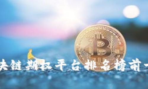 区块链期权平台排名榜前十名