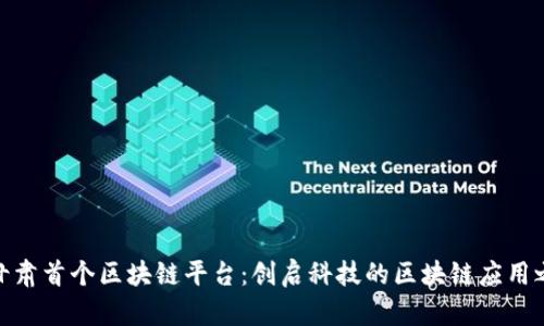 : 甘肃首个区块链平台：创启科技的区块链应用之路