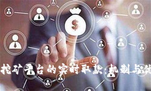 区块链挖矿平台的实时取款：机制与优势解析
