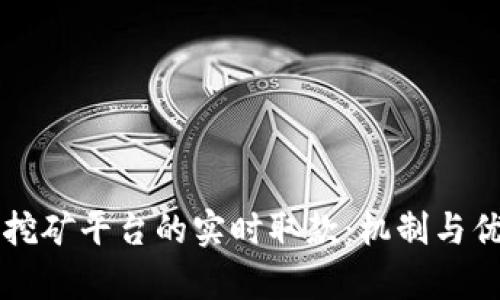 区块链挖矿平台的实时取款：机制与优势解析