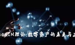 TokenIM理论：数字资产的未来与应用