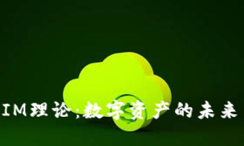 TokenIM理论：数字资产的未来与应用