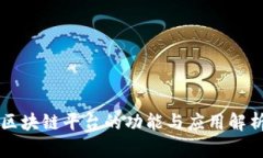 区块链平台的功能与应用解析