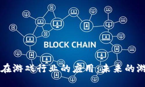 区块链在游戏行业的应用：未来的游戏模式