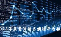 2023年最靠谱的区块链平台推荐