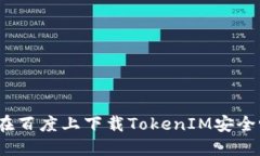 : 在百度上下载TokenIM安全吗？