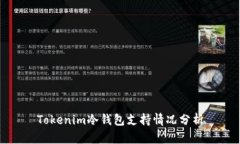 Tokenim冷钱包支持情况分析