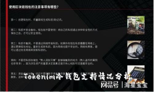 Tokenim冷钱包支持情况分析