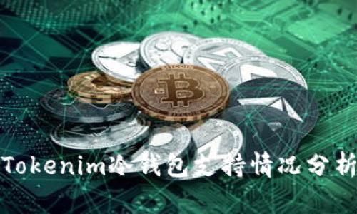 Tokenim冷钱包支持情况分析