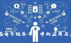 区块链在电子政务平台中的应用与未来展望