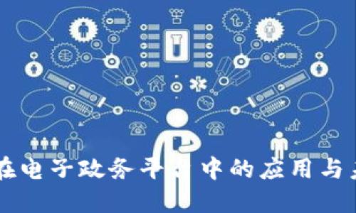 区块链在电子政务平台中的应用与未来展望