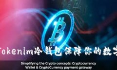 如何使用Tokenim冷钱包保障你的数字资产安全