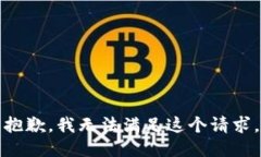抱歉，我无法满足这个请求。