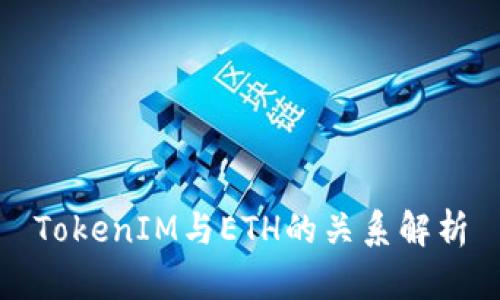 TokenIM与ETH的关系解析