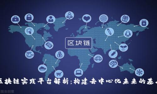 区块链实践平台解析：构建去中心化未来的基石
