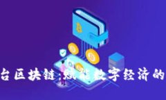 GES平台区块链：赋能数字经济的新基石